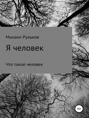 cover image of Я человек